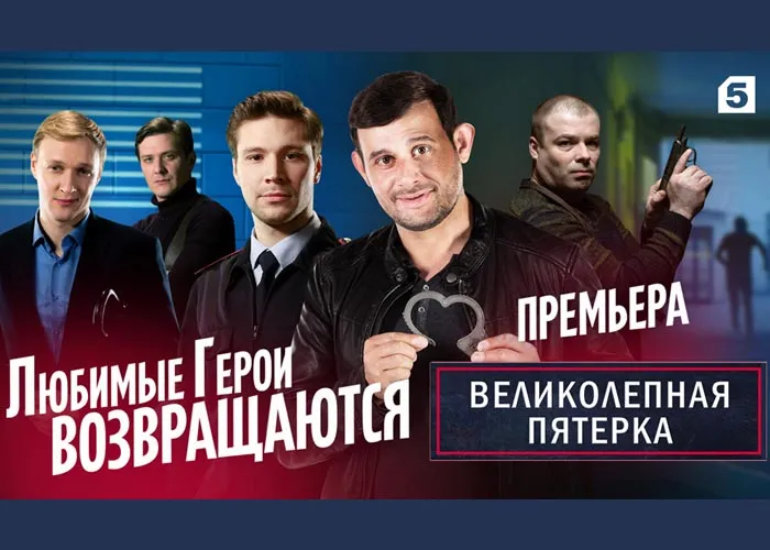 Кадр из сериала Великолепная пятерка 2 сезон постер Великолепная пятерка 2 сезон
