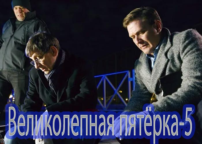постер Великолепная пятерка 5 сезон