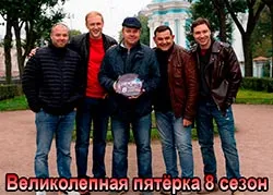 Великолепная пятёрка 8 сезон