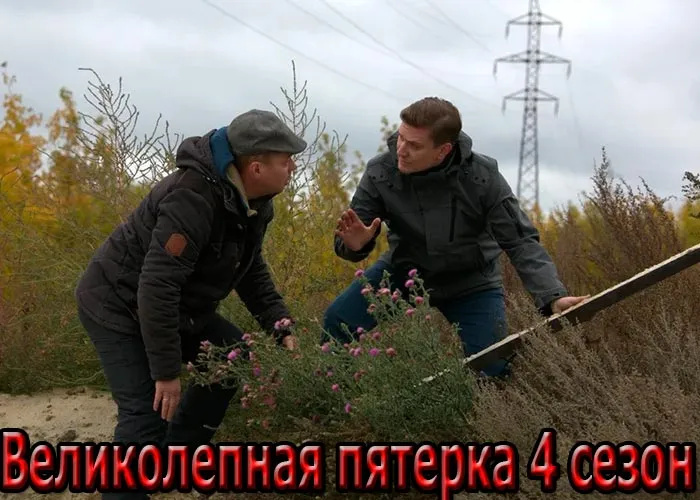 Кадр из сериала Великолепная пятерка 4 сезон постер Великолепная пятерка 4 сезон