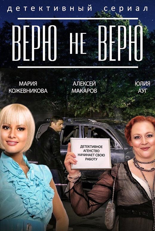 постер Верю не верю