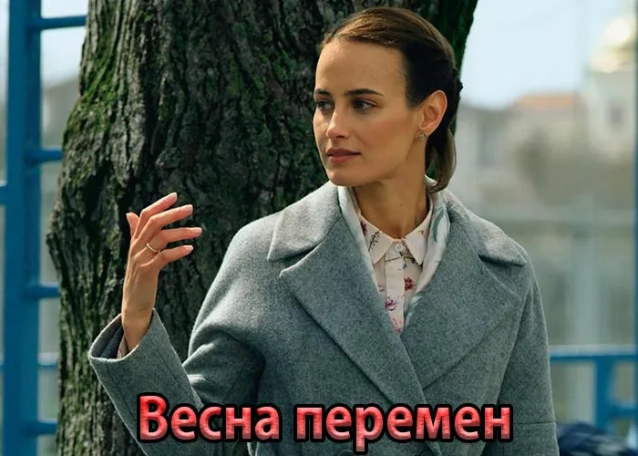 Кадр из сериала Весна перемен постер Весна перемен