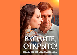 Входите, открыто!