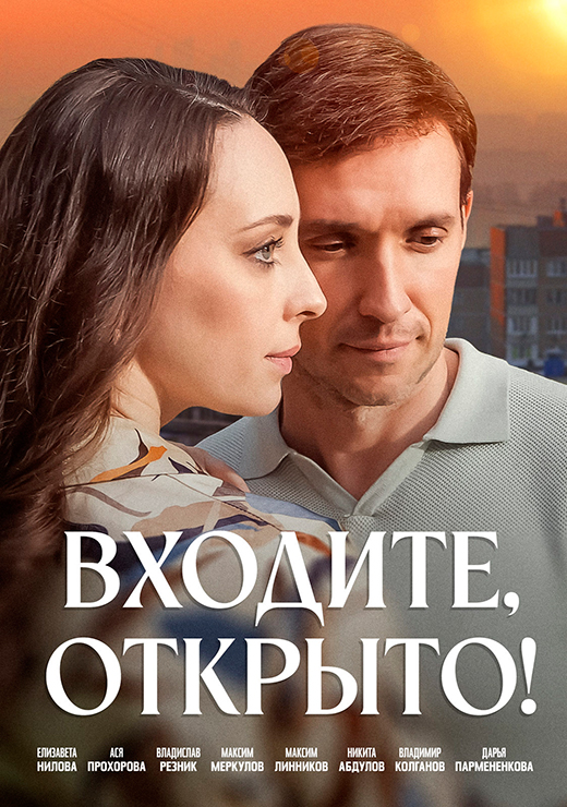 Постер сериала Входите, открыто! постер сериала Входите, открыто!