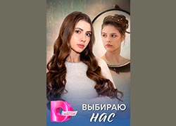 Выбираю нас