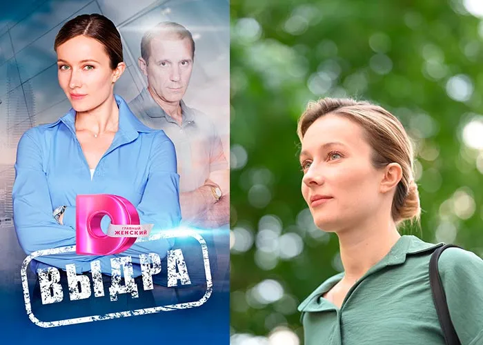 Кадр из сериала Выдра постер Выдра