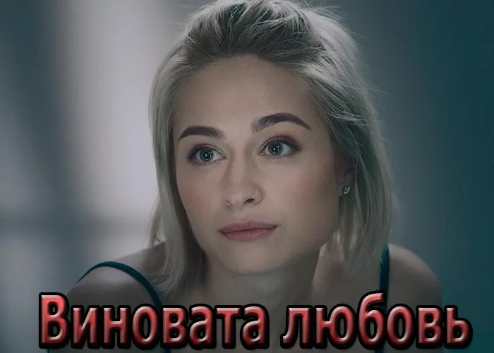 Кадр из сериала Виновата любовь постер Виновата любовь