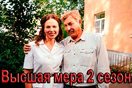 Высшая мера 2 сезон