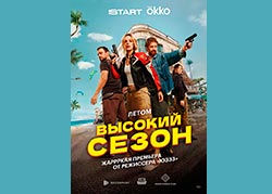 Высокий сезон