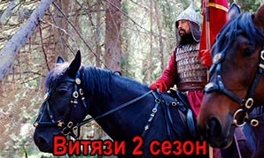 Витязи 2 сезон