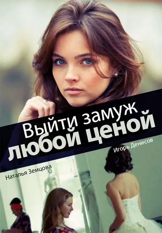 Постер сериала Выйти замуж любой ценой постер сериала Выйти замуж любой ценой