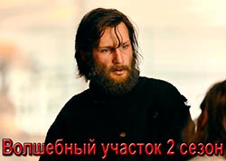 Волшебный участок 2 сезон