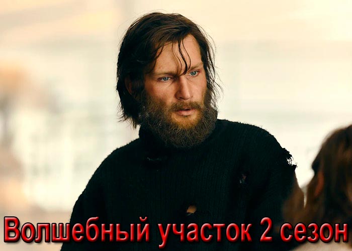 постер Волшебный участок 2 сезон