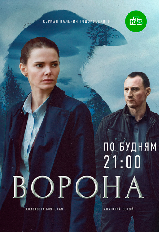 Постер сериала Ворона постер сериала Ворона