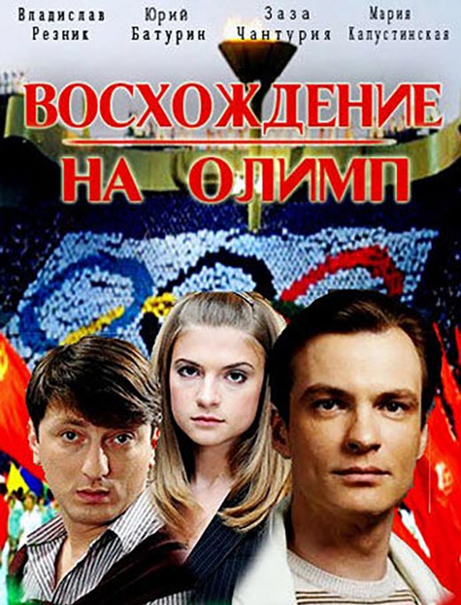 постер сериала Восхождение на Олимп