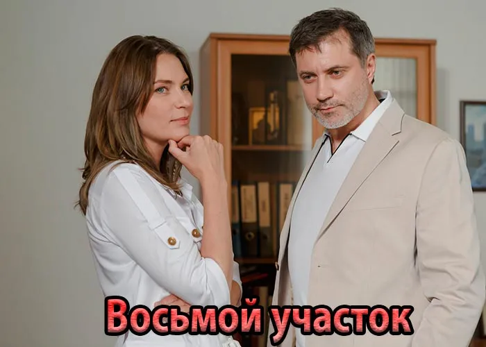 Кадр из сериала Восьмой участок постер Восьмой участок