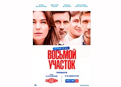 Восьмой участок. Новый сезон