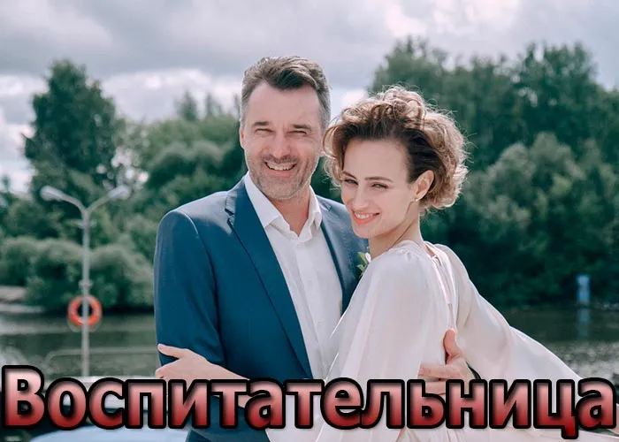 Кадр из сериала Воспитательница постер Воспитательница