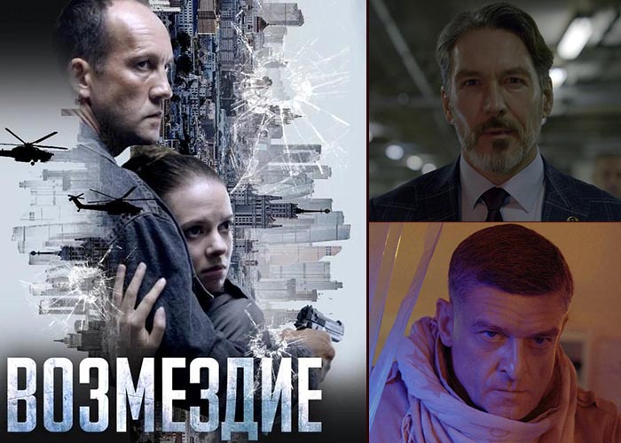 Постер сериала Возмездие постер сериала Возмездие