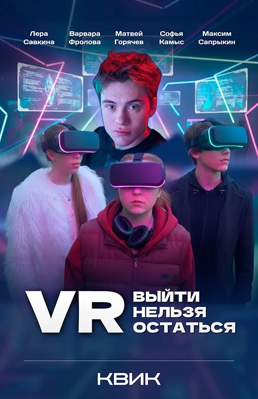 Постер сериала VR: выйти нельзя остаться постер сериала VR: выйти нельзя остаться