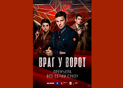 Враг у ворот