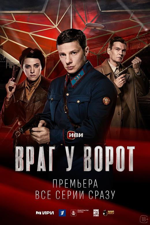 Постер сериала Враг у ворот постер сериала Враг у ворот