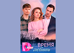 Время любить