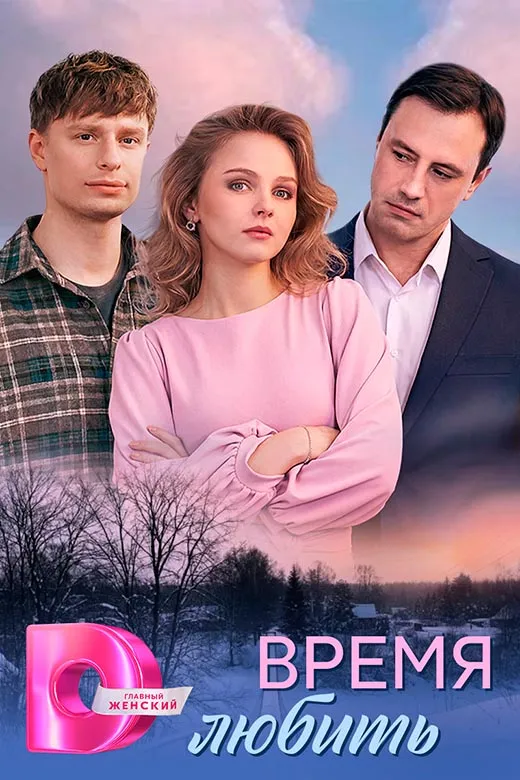 Постер сериала Время любить постер сериала Время любить