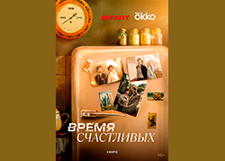 Время Счастливых