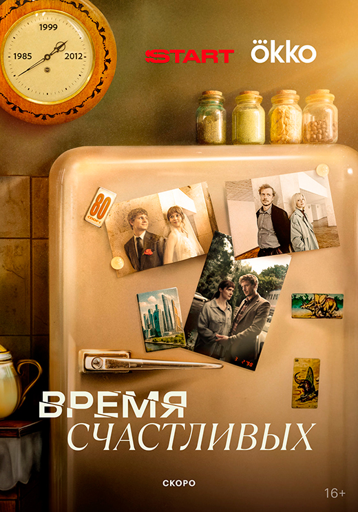 Постер сериала Время Счастливых постер сериала Время Счастливых