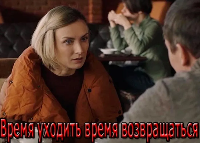 Кадр из сериала Время уходить, время возвращаться постер Время уходить, время возвращаться