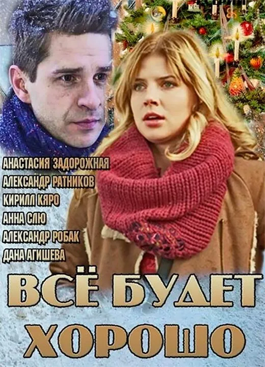 Постер сериала Всё будет хорошо постер сериала Всё будет хорошо