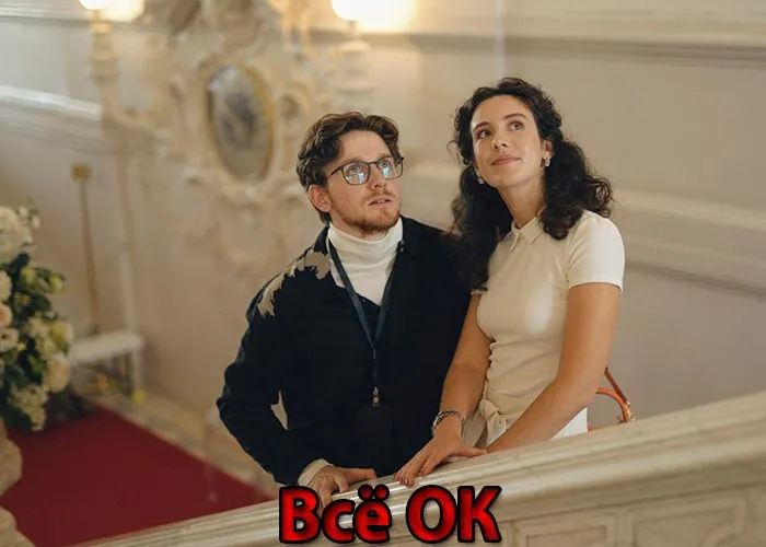 Кадр из сериала Всё ОК постер Всё ОК