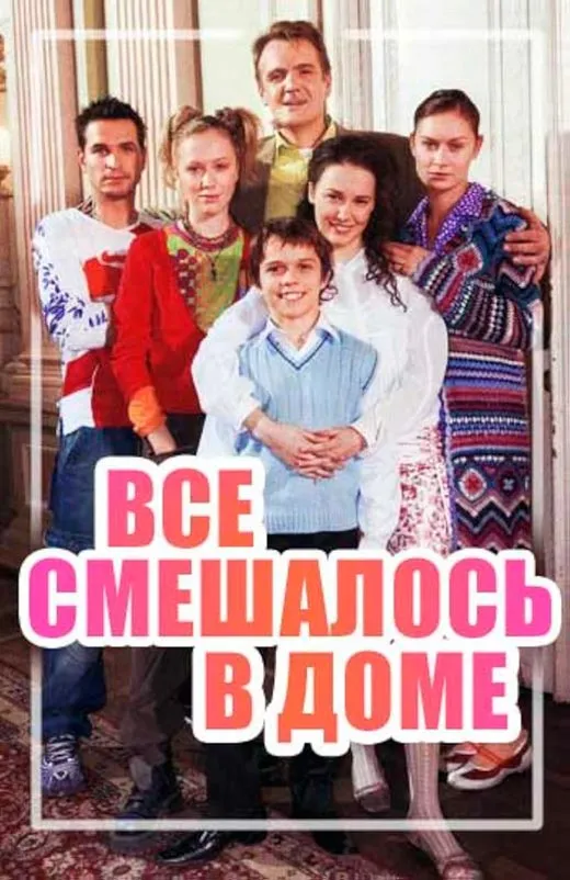 Постер сериала Все смешалось в доме... постер сериала Все смешалось в доме...