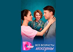Все возрасты покорны