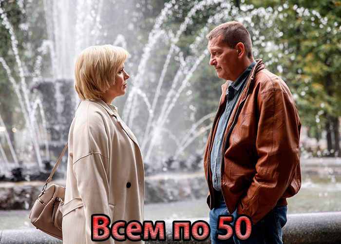 постер Всем по 50