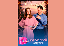 Вспоминай меня