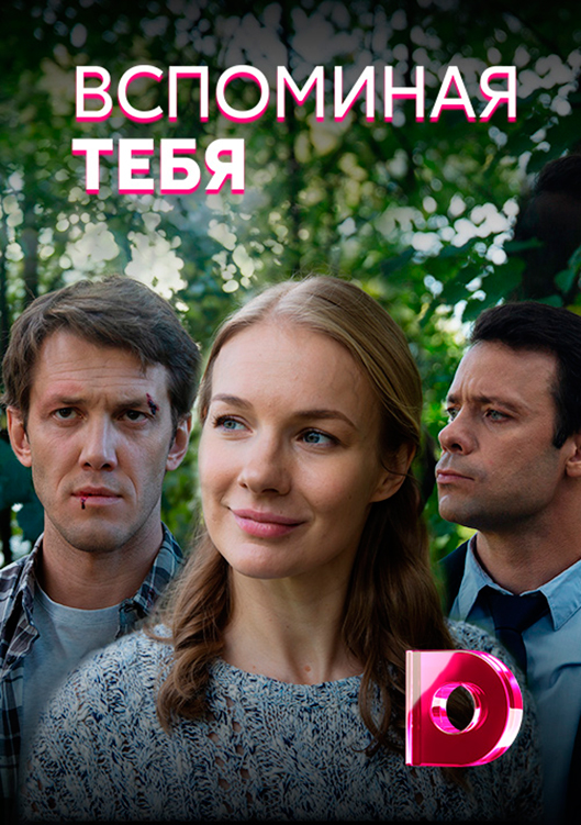 Постер сериала Вспоминая тебя постер сериала Вспоминая тебя