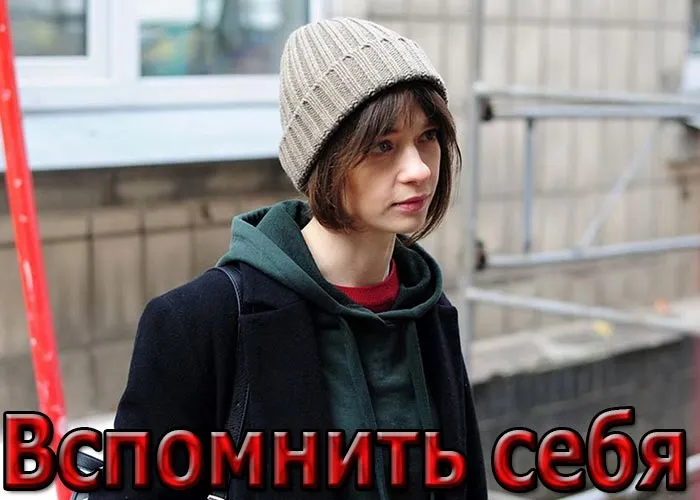 Кадр из сериала Вспомнить себя постер Вспомнить себя