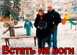 Встать на ноги