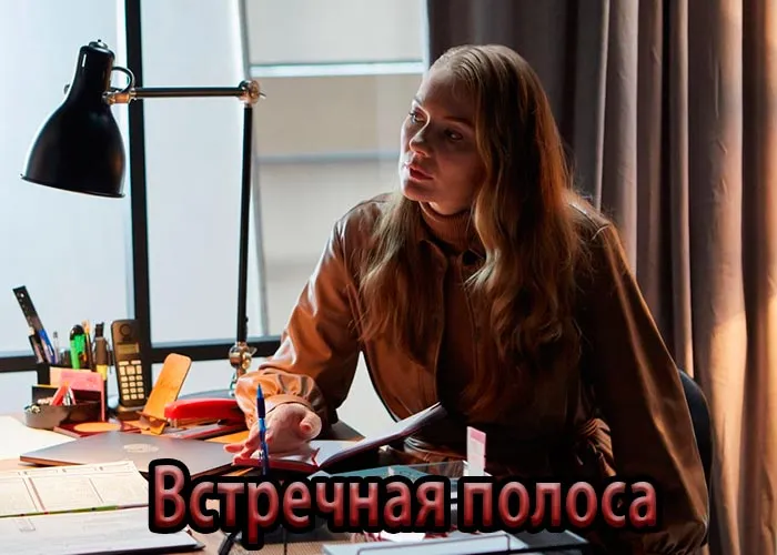 Кадр из сериала Встречная полоса постер Встречная полоса