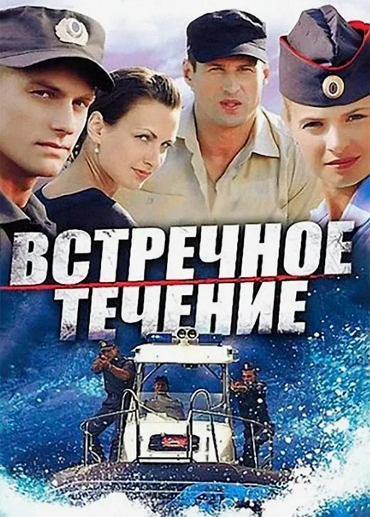 Постер сериала Встречное течение постер сериала Встречное течение