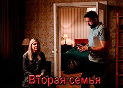 Вторая семья