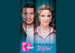 Вторая жизнь Веры
