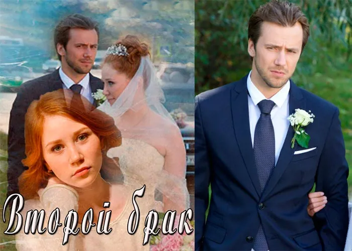Кадр из сериала Второй брак постер Второй брак