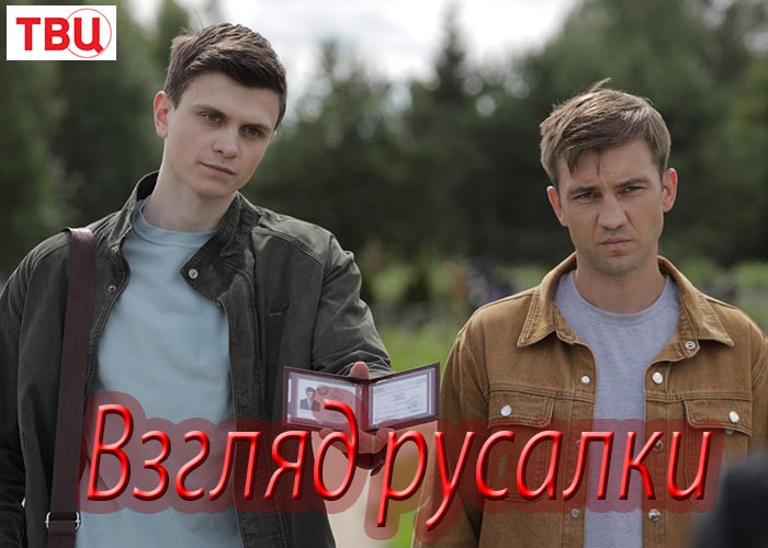 постер Взгляд русалки