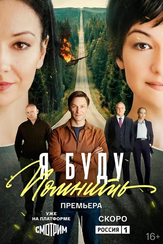 Постер сериала Я буду помнить постер сериала Я буду помнить