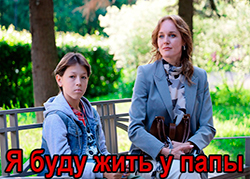 Я буду жить у папы