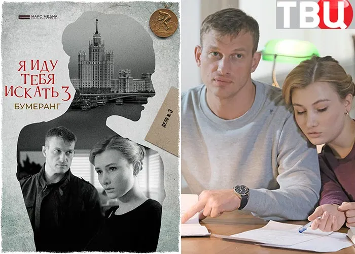 Кадр из сериала Я иду тебя искать Бумеранг постер Я иду тебя искать Бумеранг