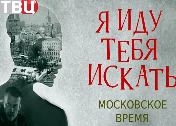 Кадр из сериала Я иду тебя искать Московское время постер Я иду тебя искать Московское время
